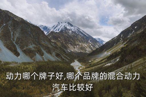 混合动力哪个牌子好,哪个品牌的混合动力汽车比较好?