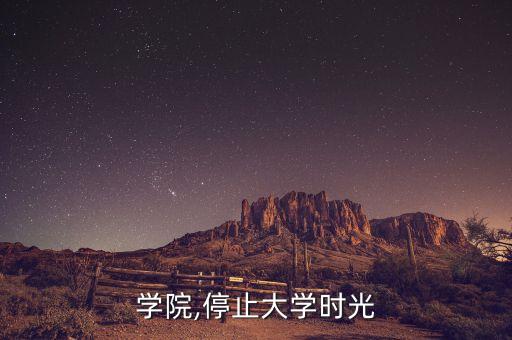 时停学院,停止大学时光