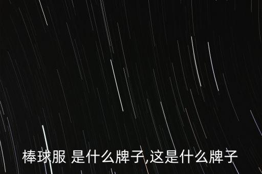 棒球服 是什么牌子,这是什么牌子