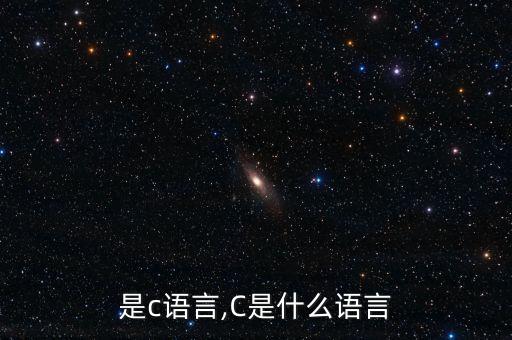 什么是c语言,C是什么语言?