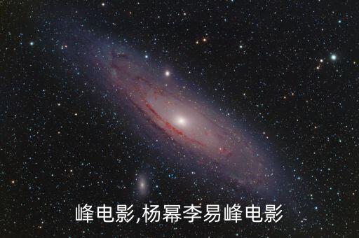 李易峰电影,杨幂李易峰电影