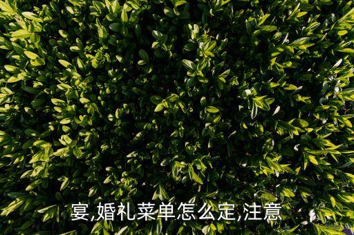 定婚宴,婚礼菜单怎么定,注意