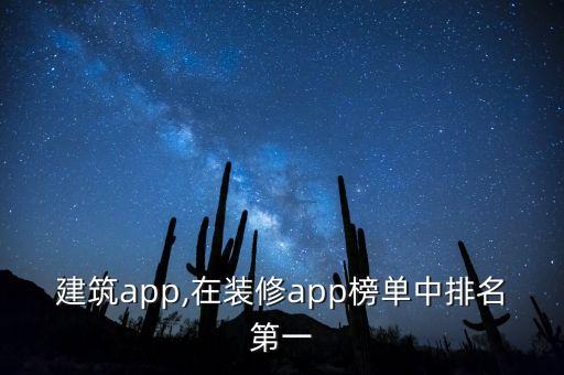 建筑app,在装修app榜单中排名第一