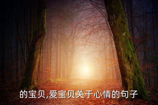 我们的宝贝,爱宝贝关于心情的句子