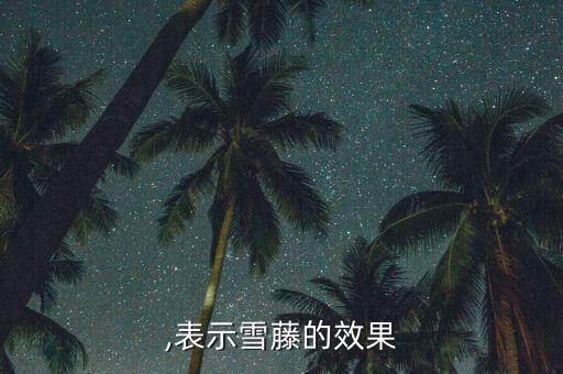 血腾,表示雪藤的效果