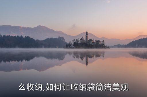 么收纳,如何让收纳袋简洁美观
