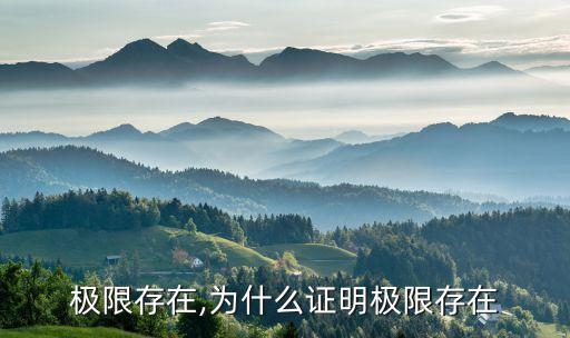 证明极限存在,为什么证明极限存在