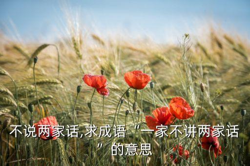 一家不说两家话,求成语“一家不讲两家话”的意思