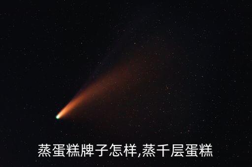 千丝蒸蛋糕牌子怎样,蒸千层蛋糕