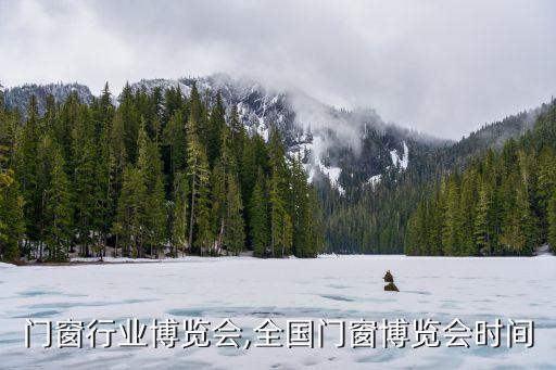 中国门窗行业博览会,全国门窗博览会时间