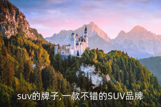 suv的牌子,一款不错的SUV品牌