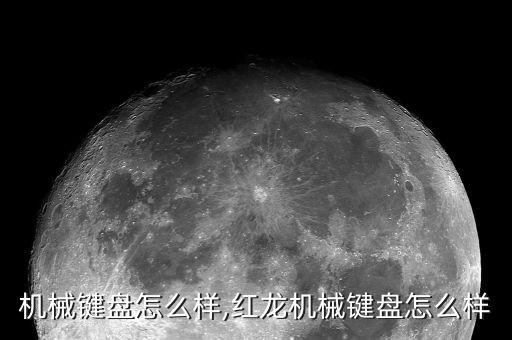 红龙机械键盘怎么样,红龙机械键盘怎么样?
