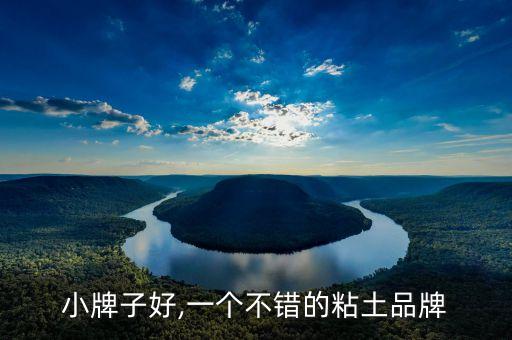 粘土小牌子好,一个不错的粘土品牌