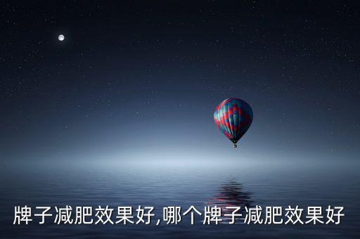 牌子减肥效果好,哪个牌子减肥效果好
