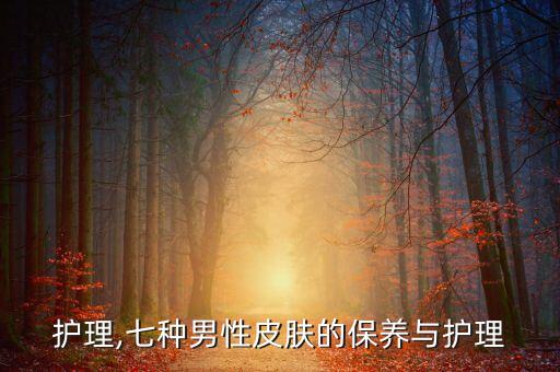 男士护理,七种男性皮肤的保养与护理