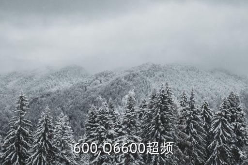 600,Q6600超频