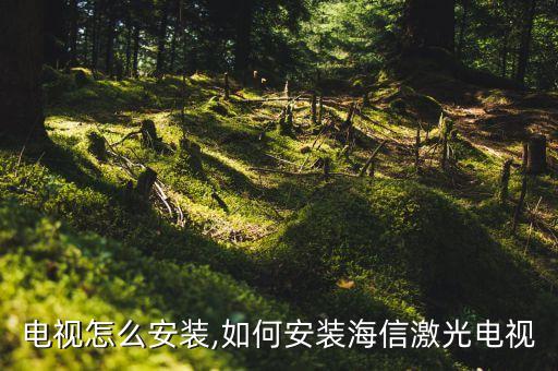 激光电视怎么安装,如何安装海信激光电视?