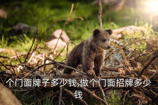 做一个门面牌子多少钱,做个门面招牌多少钱?