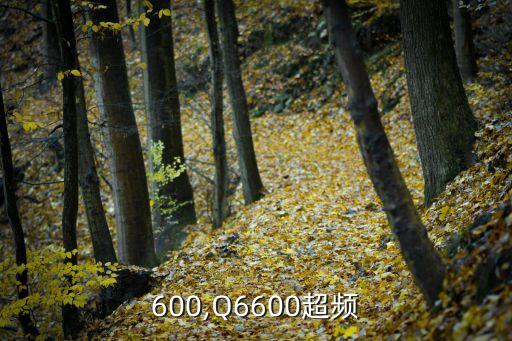 600,Q6600超频