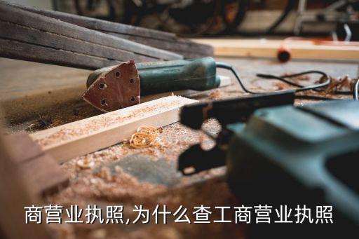 查工商营业执照,为什么查工商营业执照