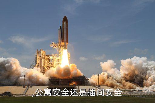 插间,公寓安全还是插间安全?