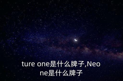 nature one是什么牌子,Neone是什么牌子?