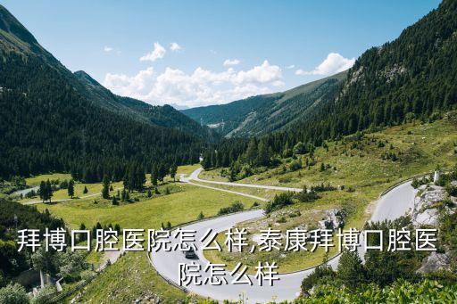 拜博口腔医院怎么样,泰康拜博口腔医院怎么样