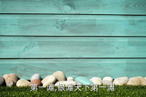天下第一滩,银滩天下第一滩