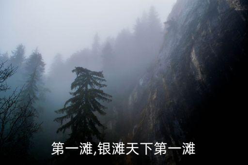 第一滩,银滩天下第一滩