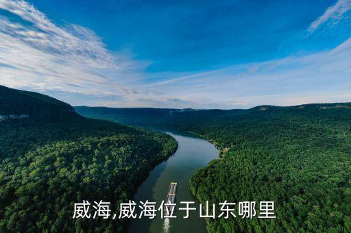 山东威海,威海位于山东哪里?