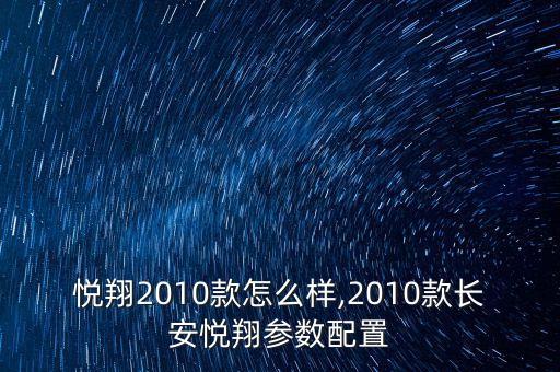 长安悦翔2010款怎么样,2010款长安悦翔参数配置