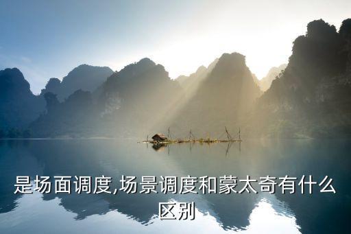 是场面调度,场景调度和蒙太奇有什么区别