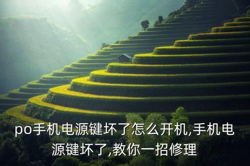 po手机电源键坏了怎么开机,手机电源键坏了,教你一招修理