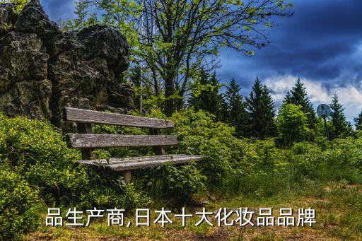 化妆品生产商,日本十大化妆品品牌