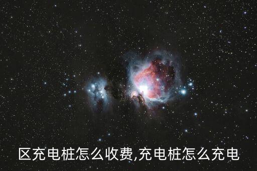 服务区充电桩怎么收费,充电桩怎么充电?