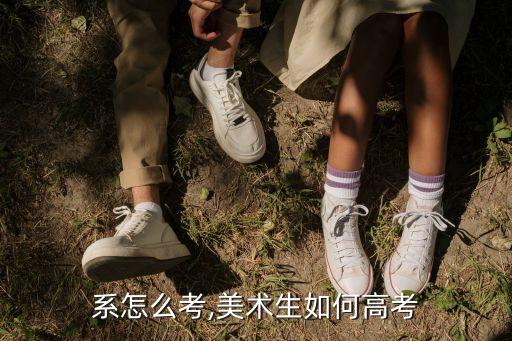 艺术系怎么考,美术生如何高考?