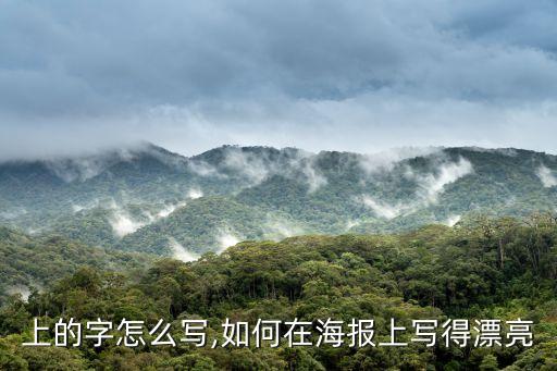 上的字怎么写,如何在海报上写得漂亮