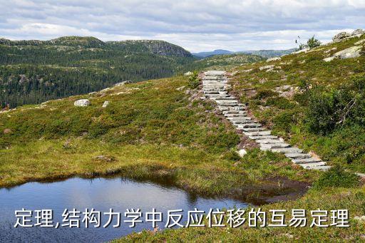 定理,结构力学中反应位移的互易定理