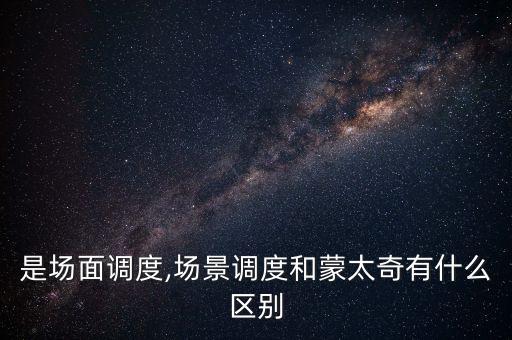 是场面调度,场景调度和蒙太奇有什么区别