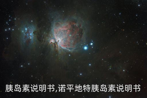 胰岛素说明书,诺平地特胰岛素说明书