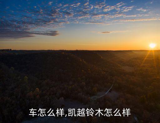 铃木车怎么样,凯越铃木怎么样?