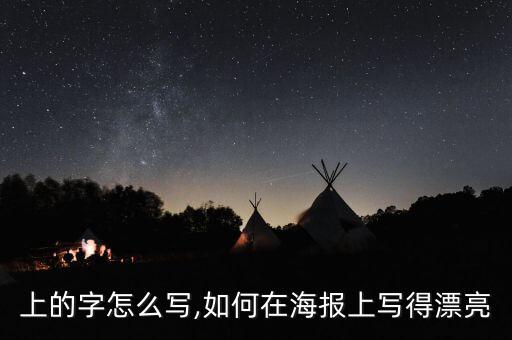 上的字怎么写,如何在海报上写得漂亮