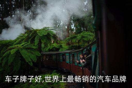 欧洲车子牌子好,世界上最畅销的汽车品牌