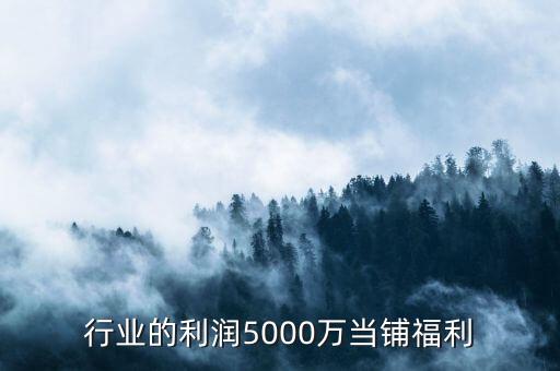 典当行业的利润5000万当铺福利