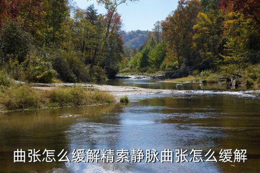 曲张怎么缓解精索静脉曲张怎么缓解