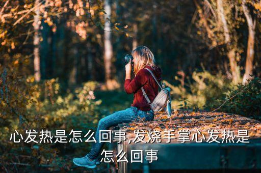 心发热是怎么回事,发烧手掌心发热是怎么回事