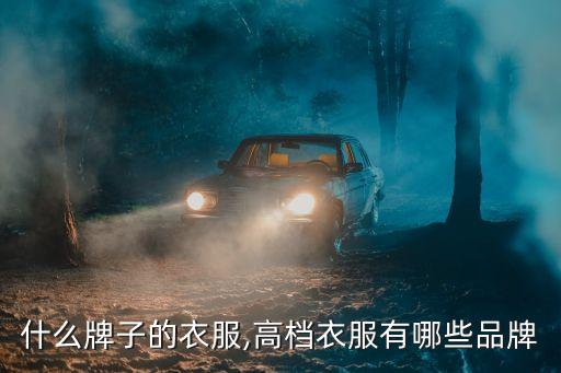 国内什么牌子的衣服,高档衣服有哪些品牌?