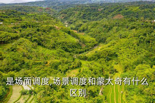 是场面调度,场景调度和蒙太奇有什么区别