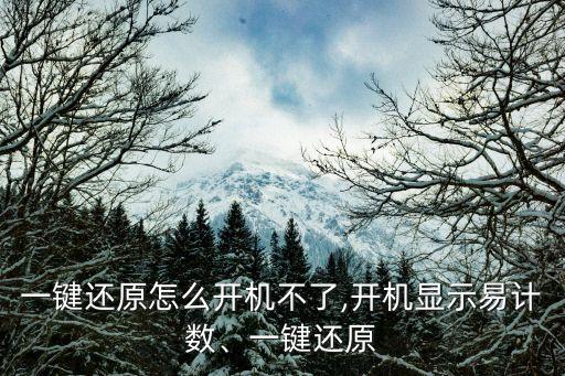 易数一键还原怎么开机不了,开机显示易计数、一键还原