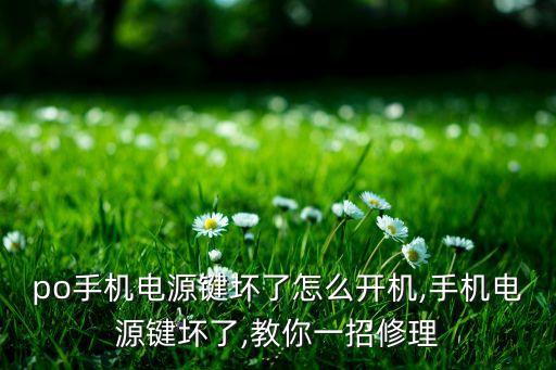 oppo手机电源键坏了怎么开机,手机电源键坏了,教你一招修理